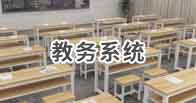 教務系統