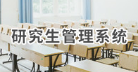 研究生管理系統