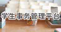 學生事務管理平臺
