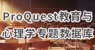 ProQuest教育與心理學專題數據庫