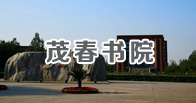 茂春書院